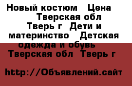 Новый костюм › Цена ­ 800 - Тверская обл., Тверь г. Дети и материнство » Детская одежда и обувь   . Тверская обл.,Тверь г.